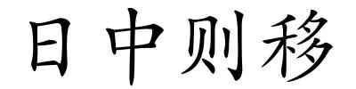 日中则移的解释