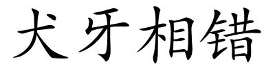 犬牙相错的解释