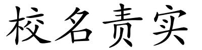 校名责实的解释