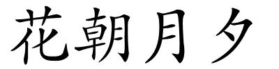 花朝月夕的解释