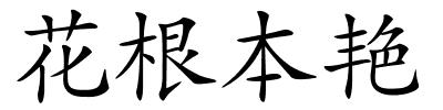 花根本艳的解释