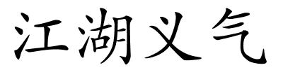 江湖义气的解释