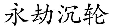 永劫沉轮的解释