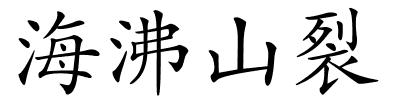 海沸山裂的解释