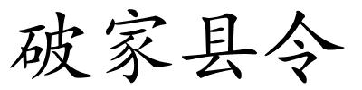 破家县令的解释