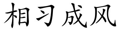 相习成风的解释