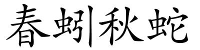 春蚓秋蛇的解释