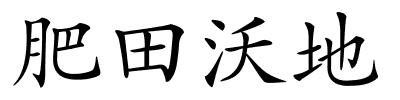 肥田沃地的解释