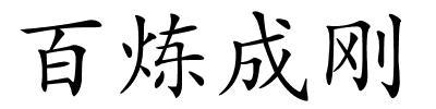 百炼成刚的解释