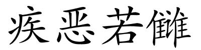 疾恶若雠的解释