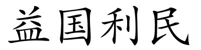 益国利民的解释