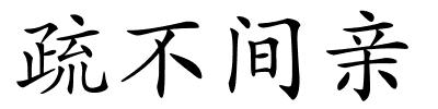 疏不间亲的解释