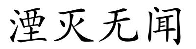 湮灭无闻的解释