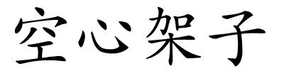 空心架子的解释