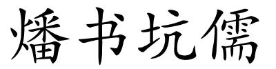 燔书坑儒的解释