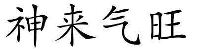 神来气旺的解释