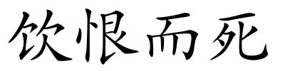 饮恨而死的解释