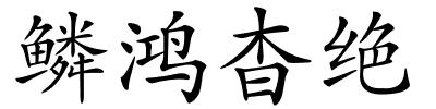 鳞鸿杳绝的解释