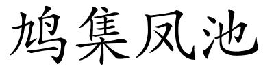 鸠集凤池的解释