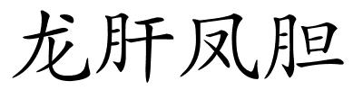 龙肝凤胆的解释