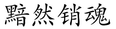 黯然销魂的解释