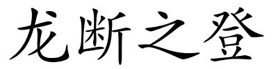 龙断之登的解释