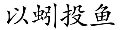 以蚓投鱼的解释