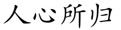 人心所归的解释