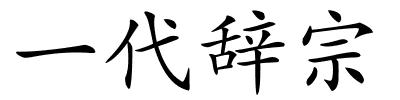 一代辞宗的解释