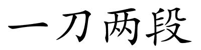 一刀两段的解释