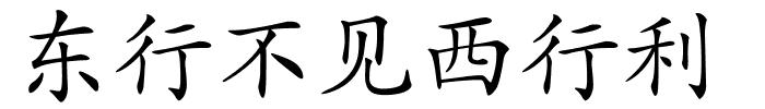 东行不见西行利的解释