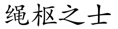 绳枢之士的解释