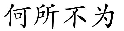 何所不为的解释