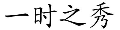 一时之秀的解释