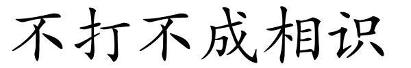 不打不成相识的解释