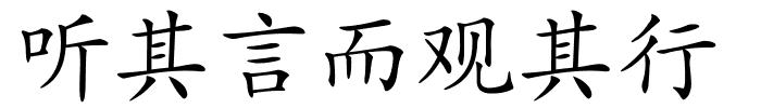 听其言而观其行的解释