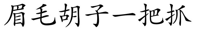 眉毛胡子一把抓的解释