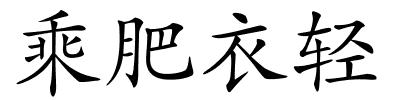 乘肥衣轻的解释