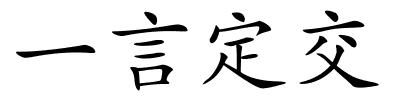 一言定交的解释