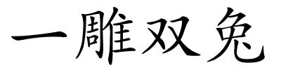 一雕双兔的解释