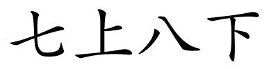 七上八下的解释