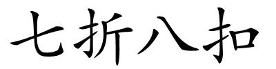 七折八扣的解释