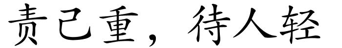 责己重，待人轻的解释