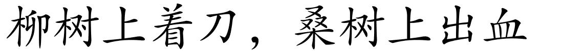 柳树上着刀，桑树上出血的解释