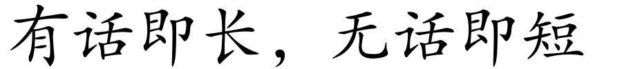 有话即长，无话即短的解释