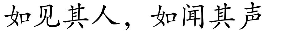 如见其人，如闻其声的解释