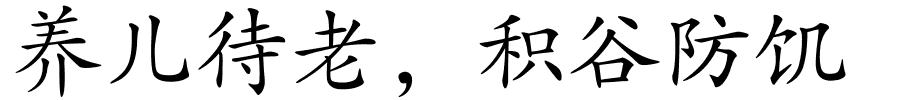 养儿待老，积谷防饥的解释