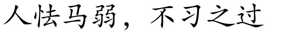 人怯马弱，不习之过的解释