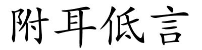 附耳低言的解释