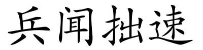 兵闻拙速的解释